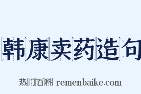 韩康卖药造句是什么意思的图片